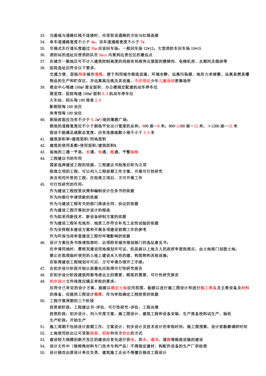 一级注册建筑师考试设计前期和场地设计.doc