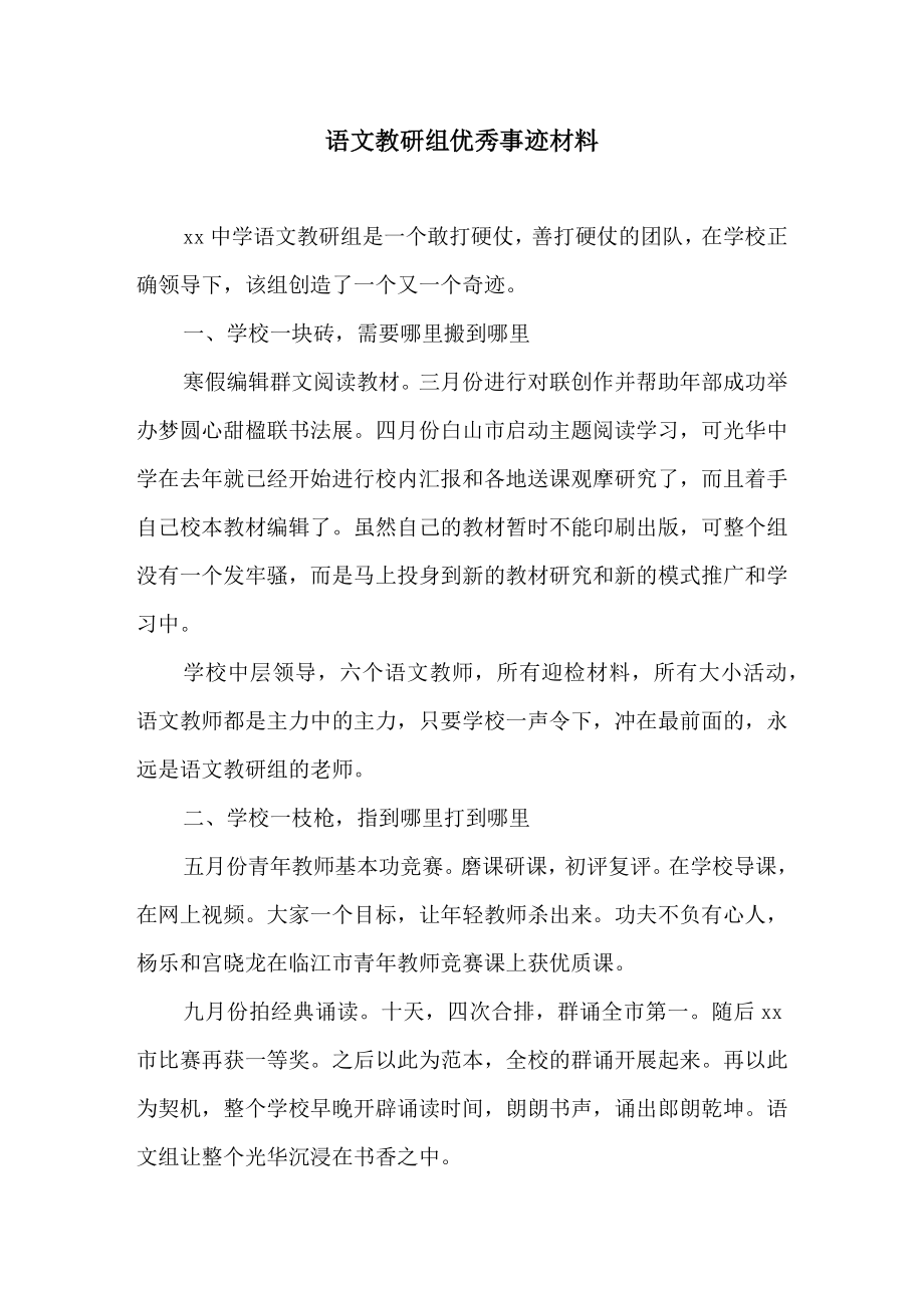 语文教研组优秀事迹材料.doc