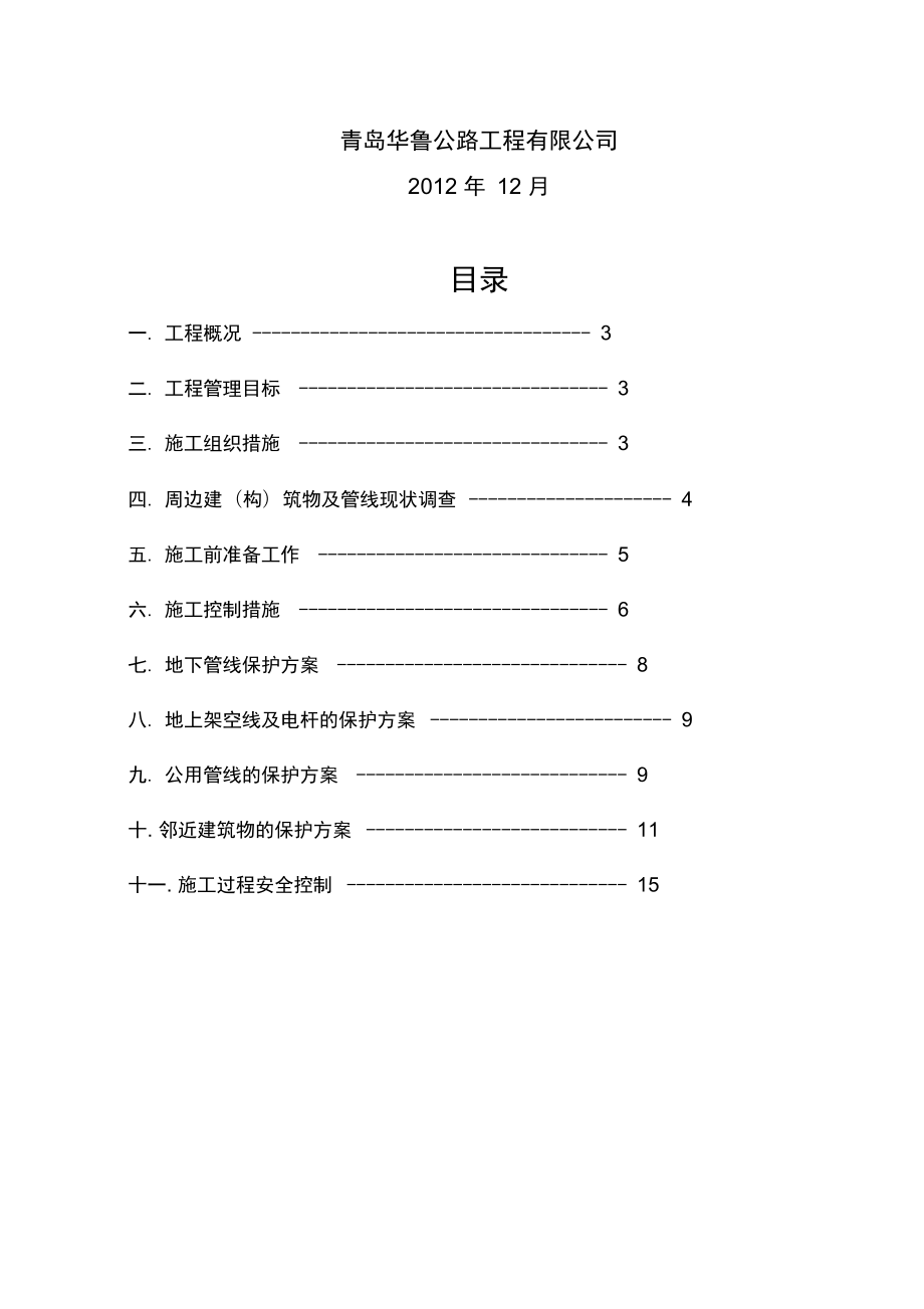 相邻建筑物及设施保护措施.doc