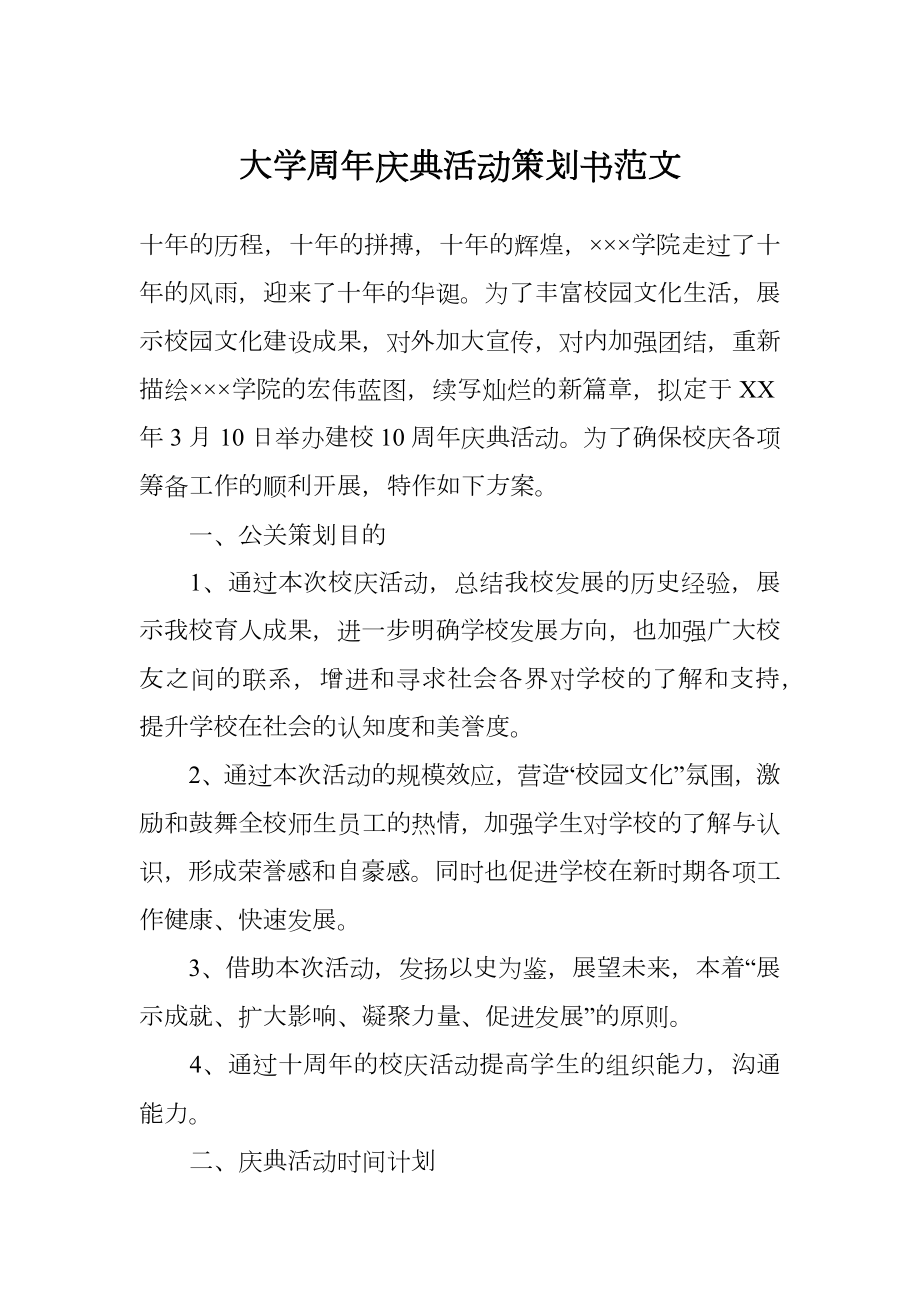 大学周年庆典活动策划书范文.doc