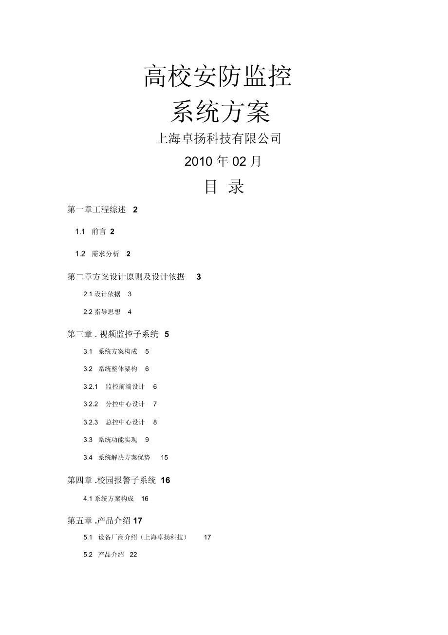 大学校园监控系统技术方案.doc