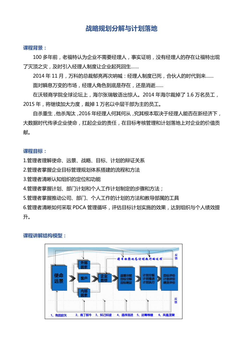 《战略规划目标分解与计划落地》.doc