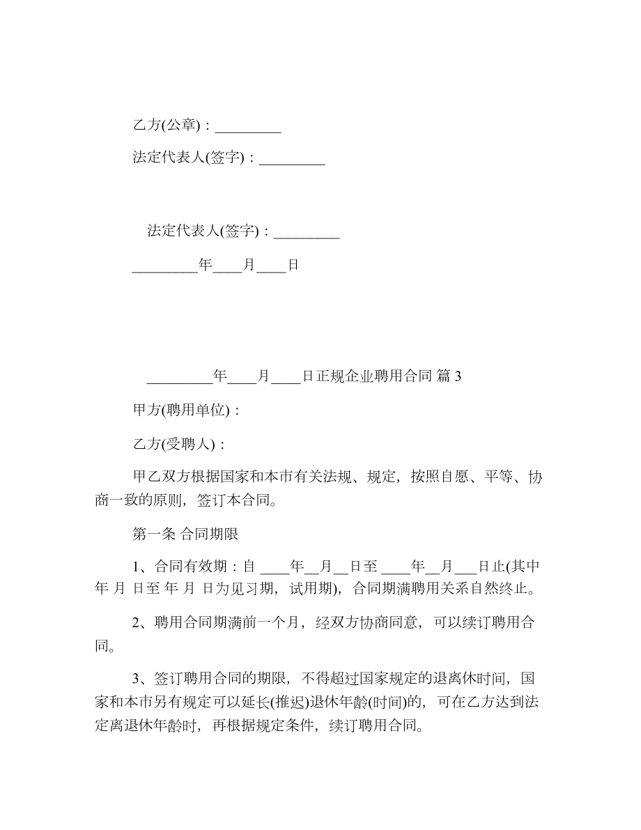 正规企业聘用合同.doc