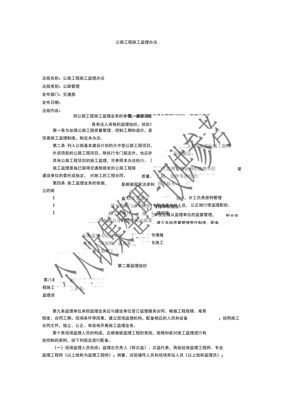 公路工程施工监理办法.doc