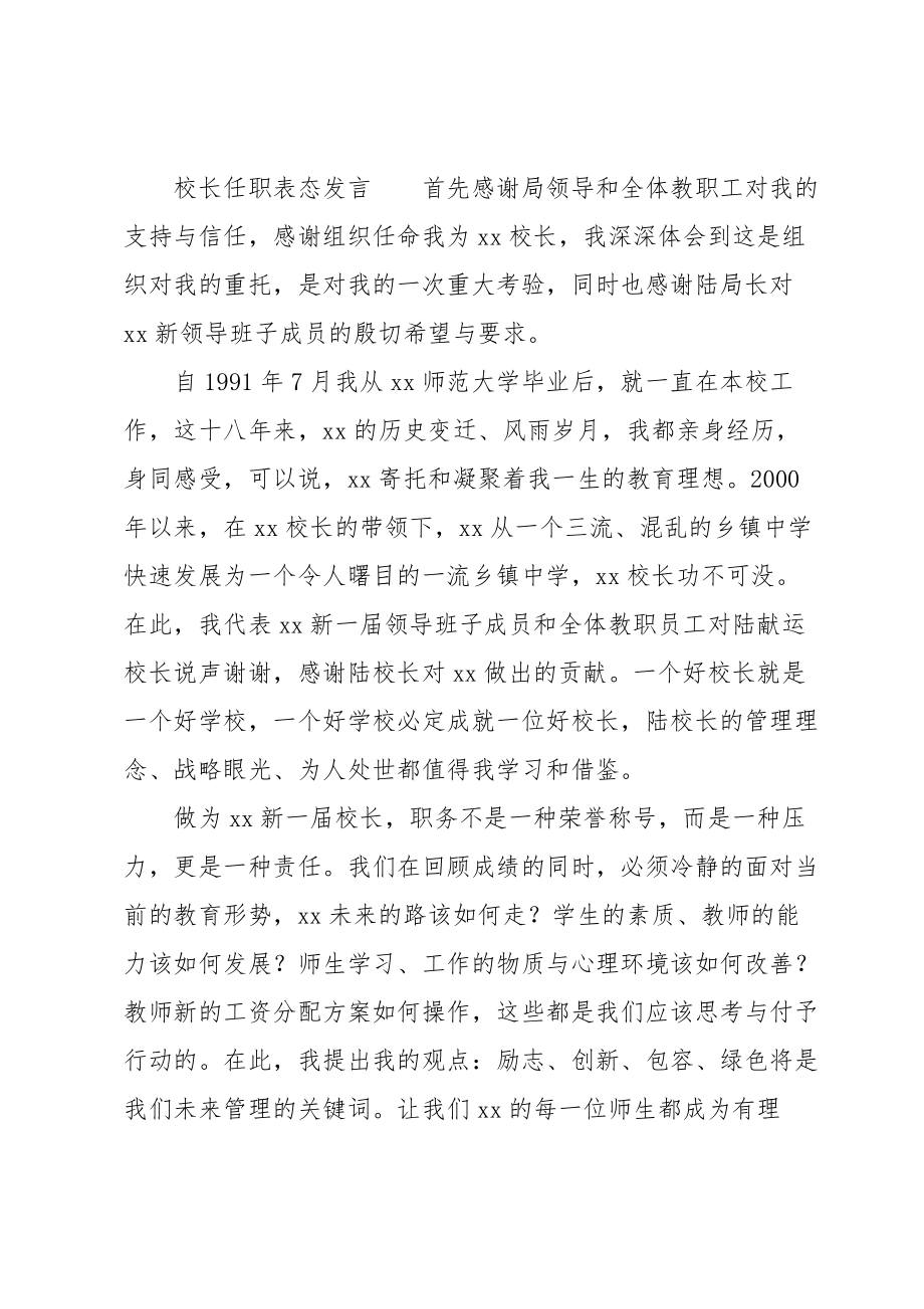 校长任职表态发言.doc