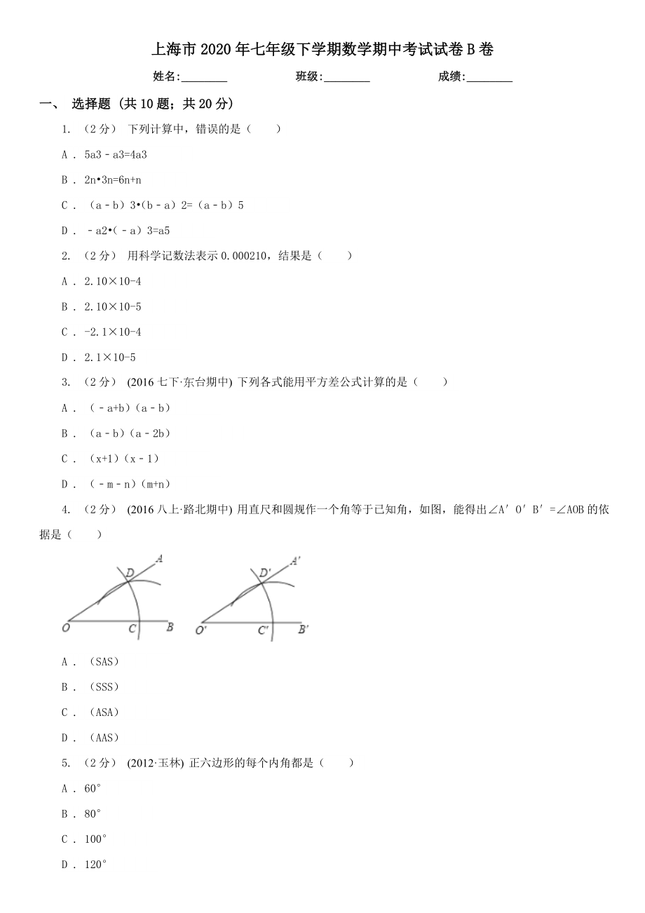 上海市七年级下学期数学期中考试试卷B卷.doc