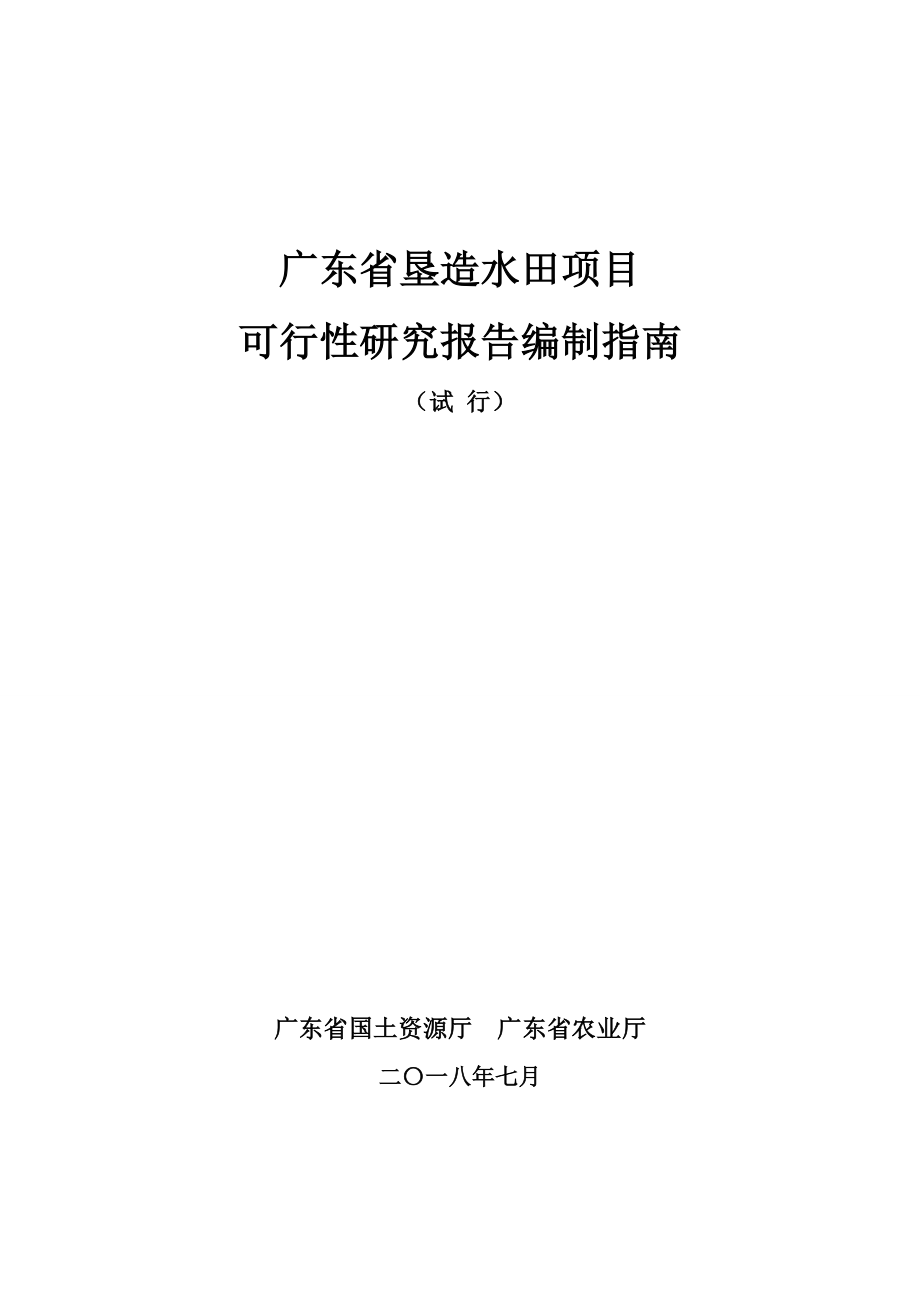 广东省垦造水田项目.doc