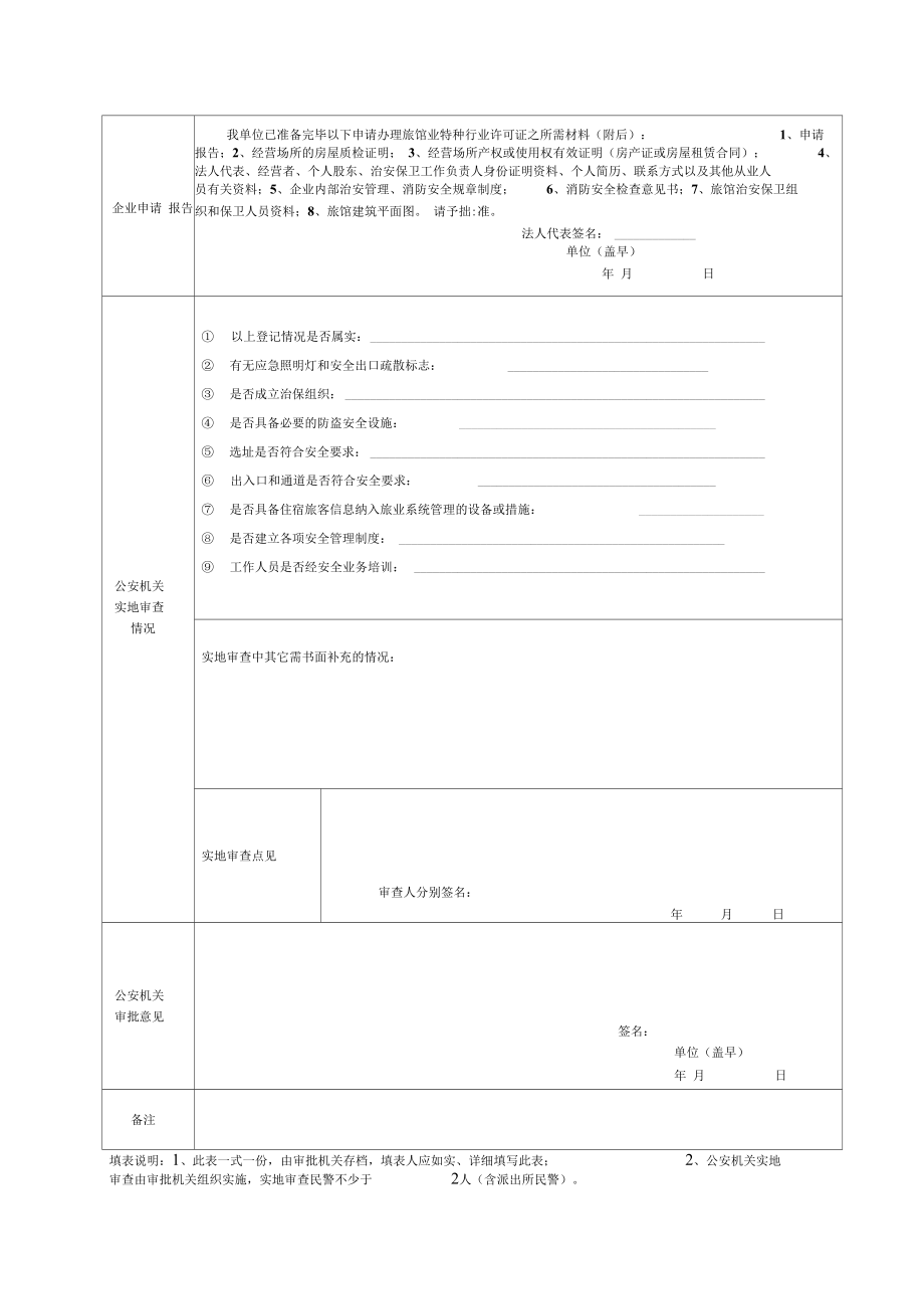 旅馆业特种行业许可证申请审批表.doc