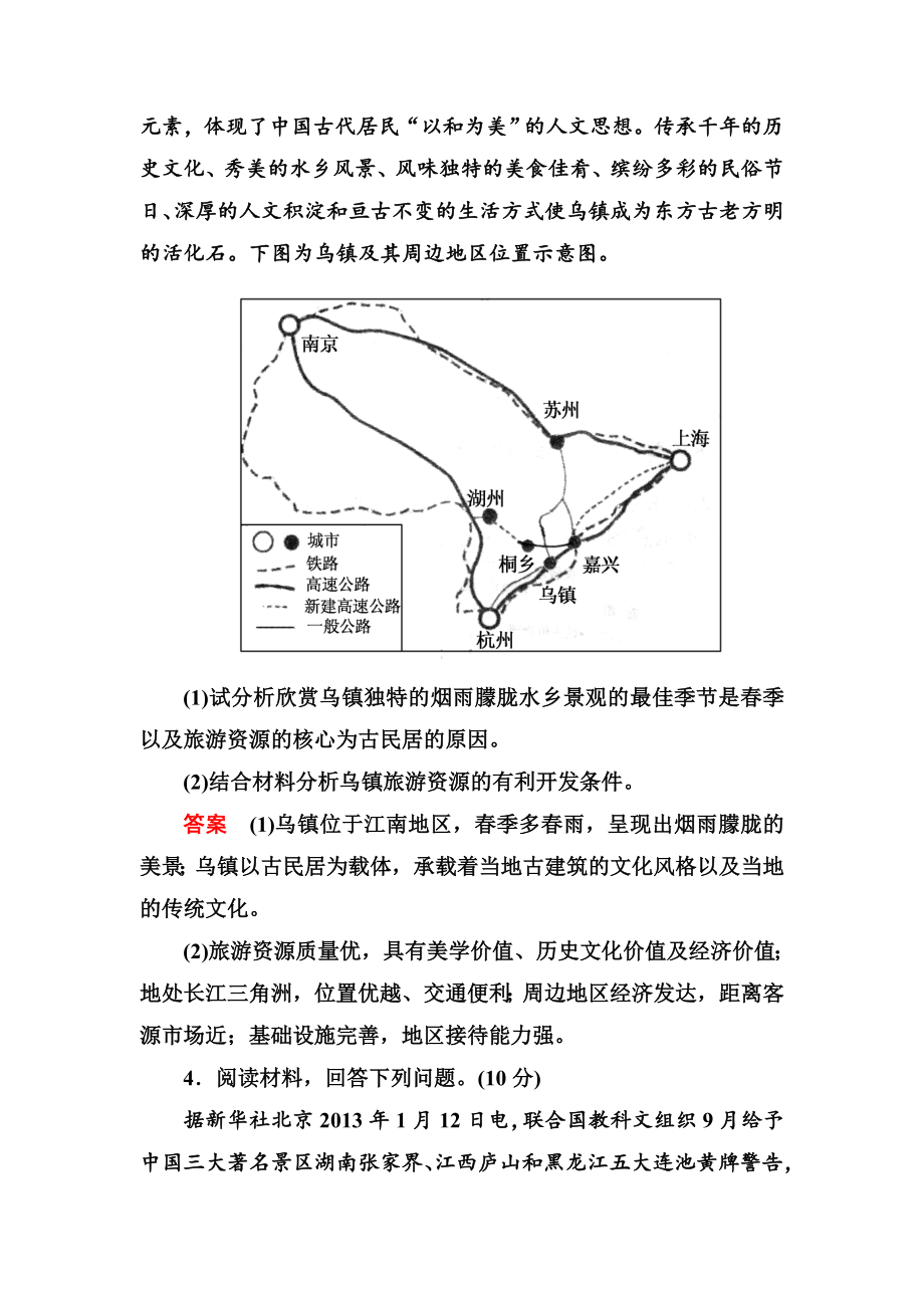 高中地理旅游地理模块测试卷（人教版选修3）.doc