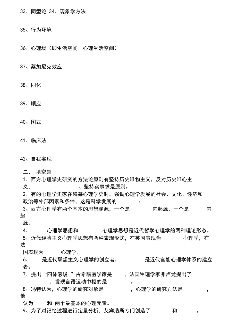 西方心理学史题库.doc