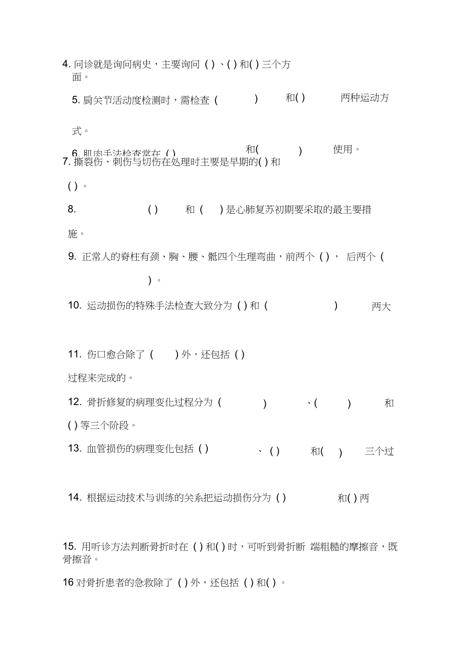 运动损伤和预防课程试题(卷)库.doc