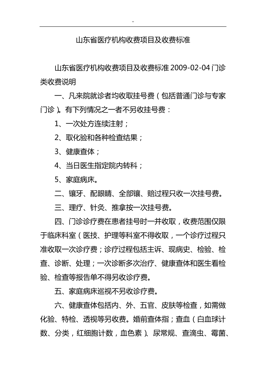 山东治疗机构收费项目方案及其收费标准.doc