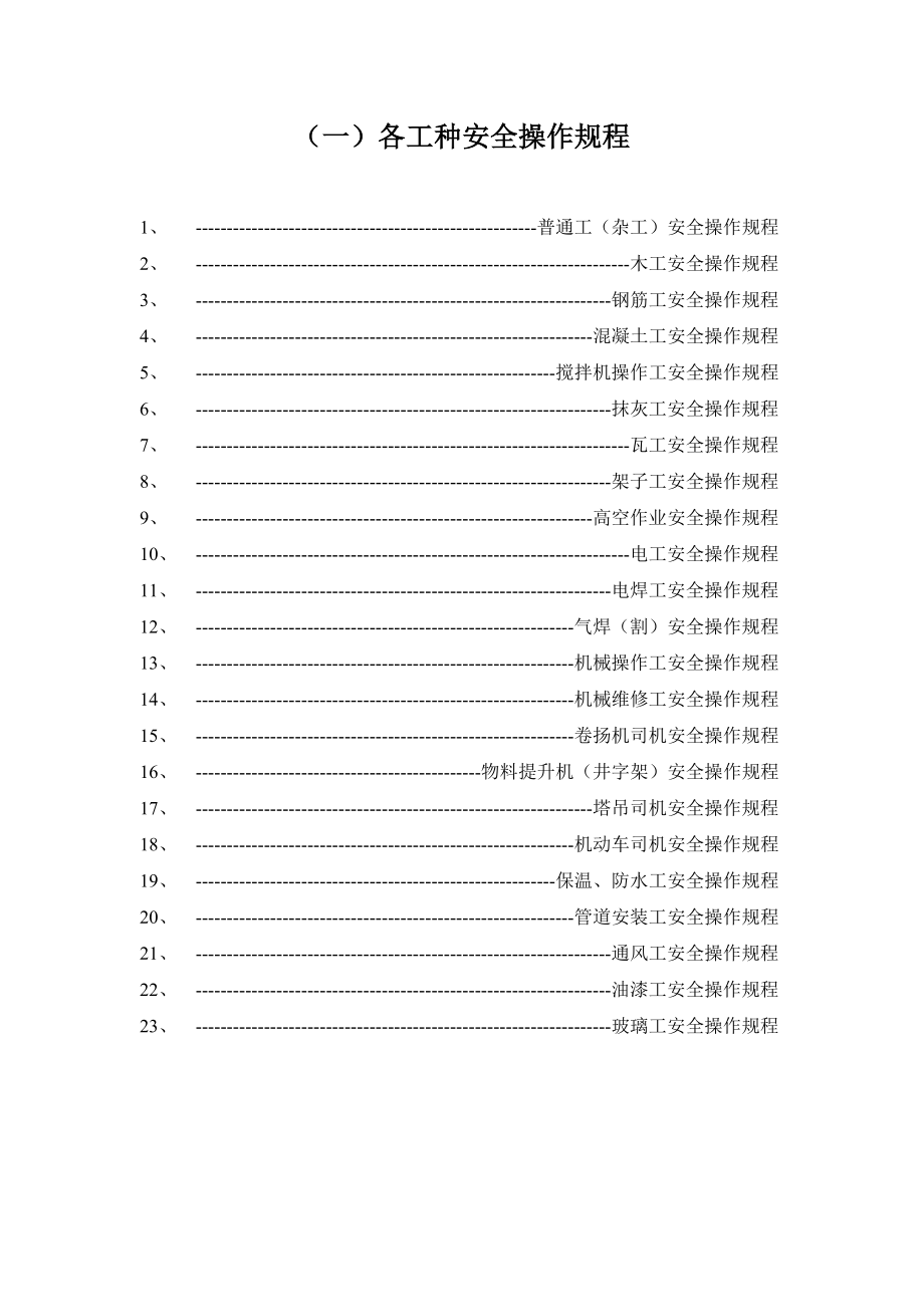 各工种及机械设备安全技术操作规程.doc