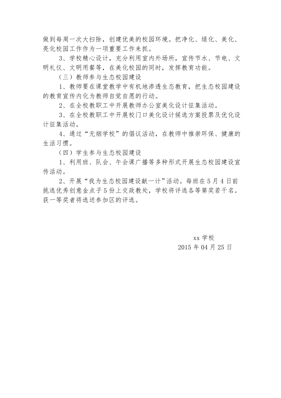 生态校园建设实施方案.doc