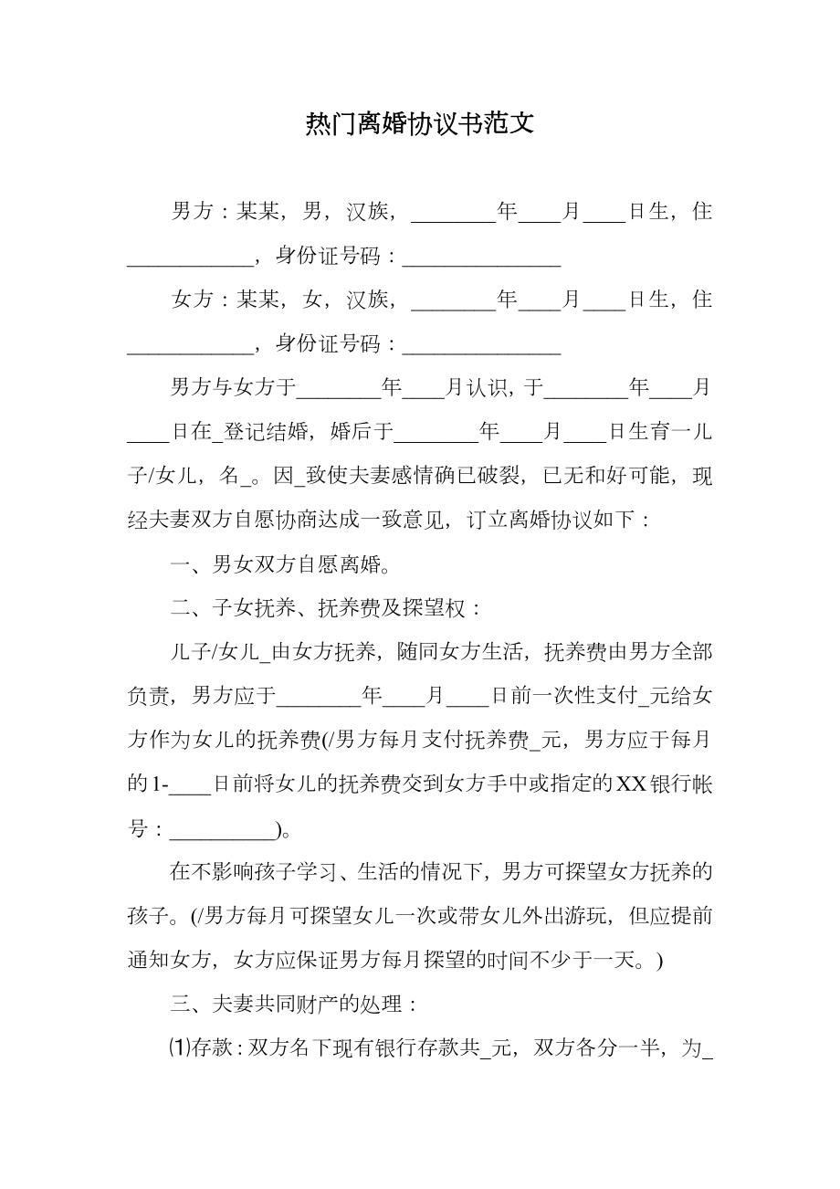 热门离婚协议书范文.doc