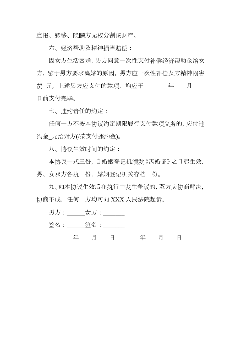 热门离婚协议书范文.doc