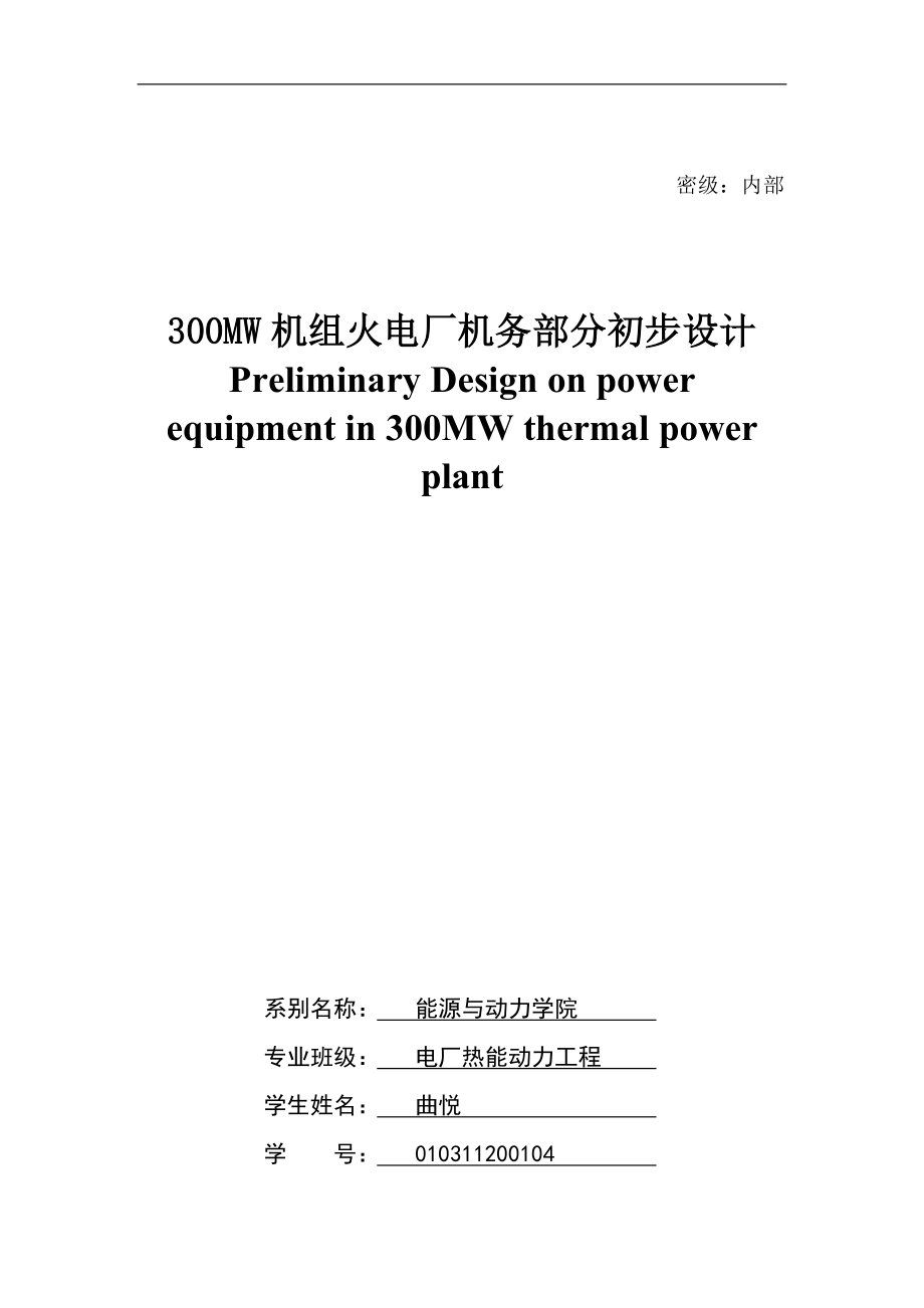 300MW机组火电厂机务部分的初步设计.doc