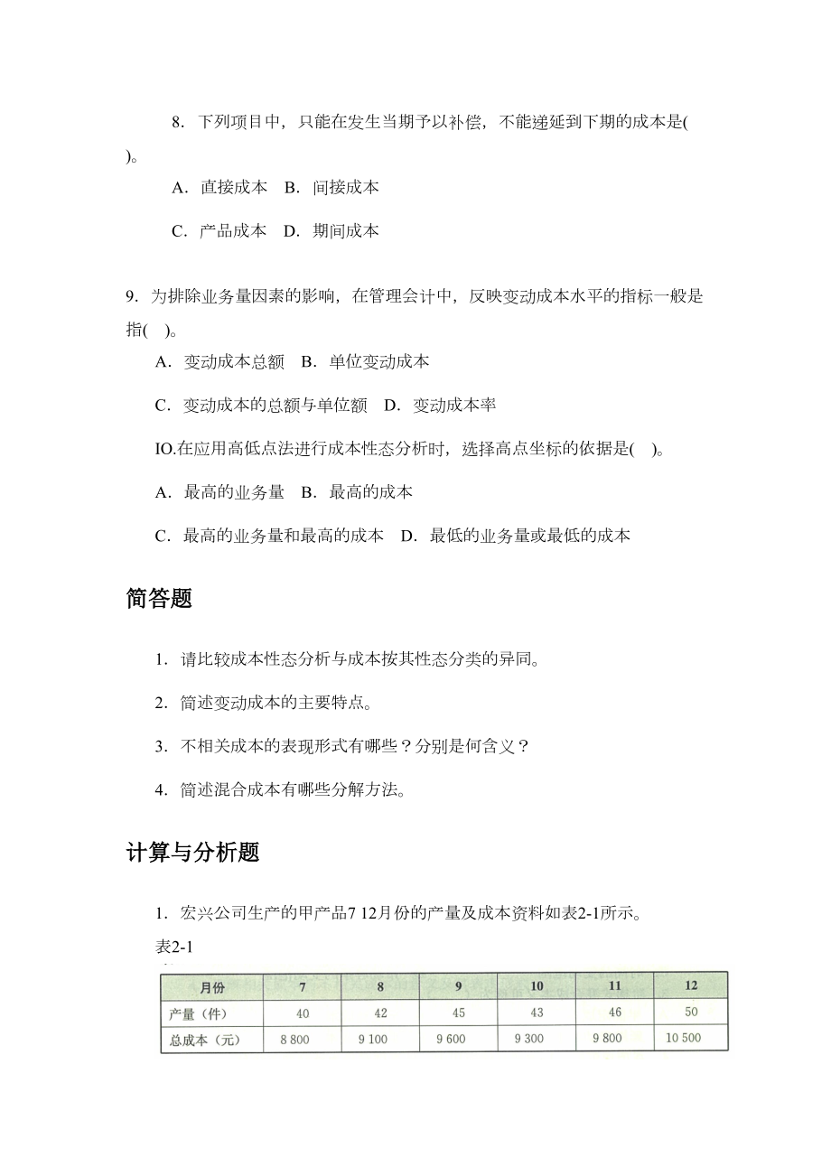 第二章多元成本分析2.doc