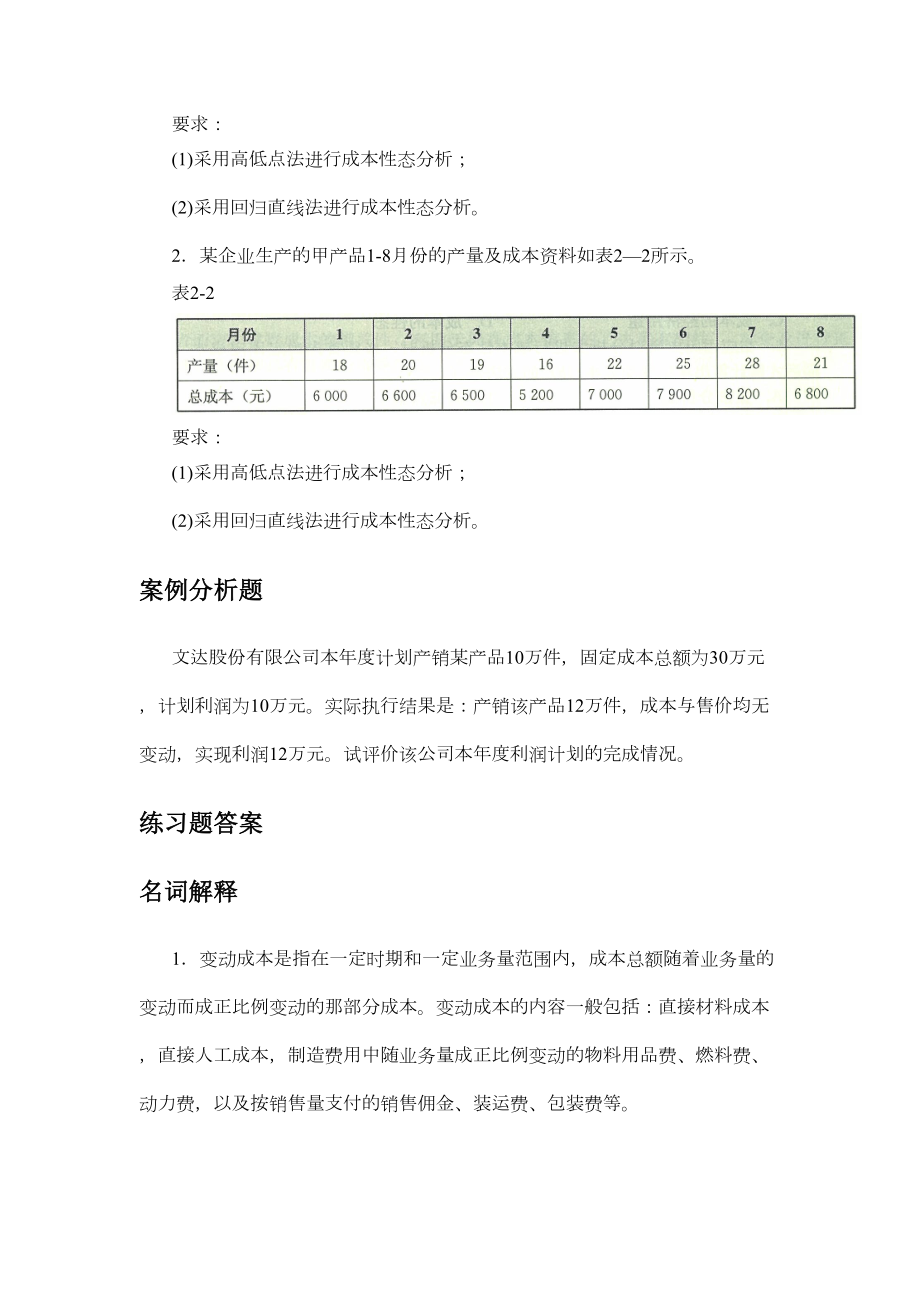 第二章多元成本分析2.doc