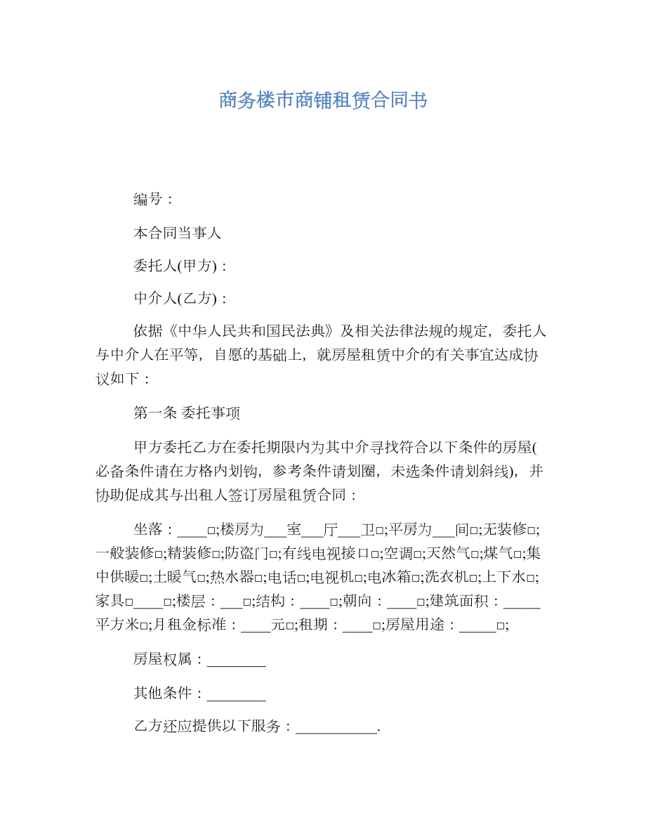 商务楼市商铺租赁合同书.doc