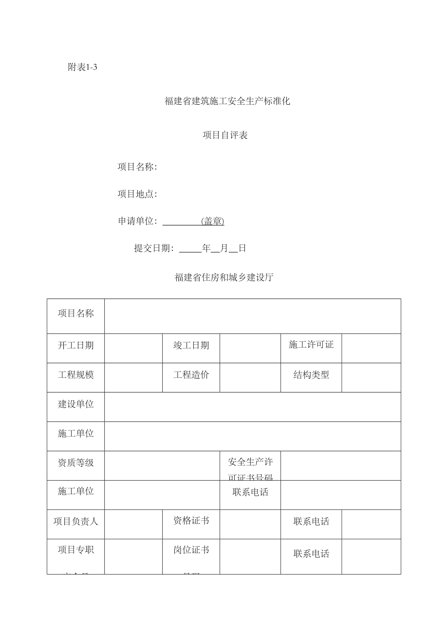 建筑施工项目安全生产标准化考评表.doc