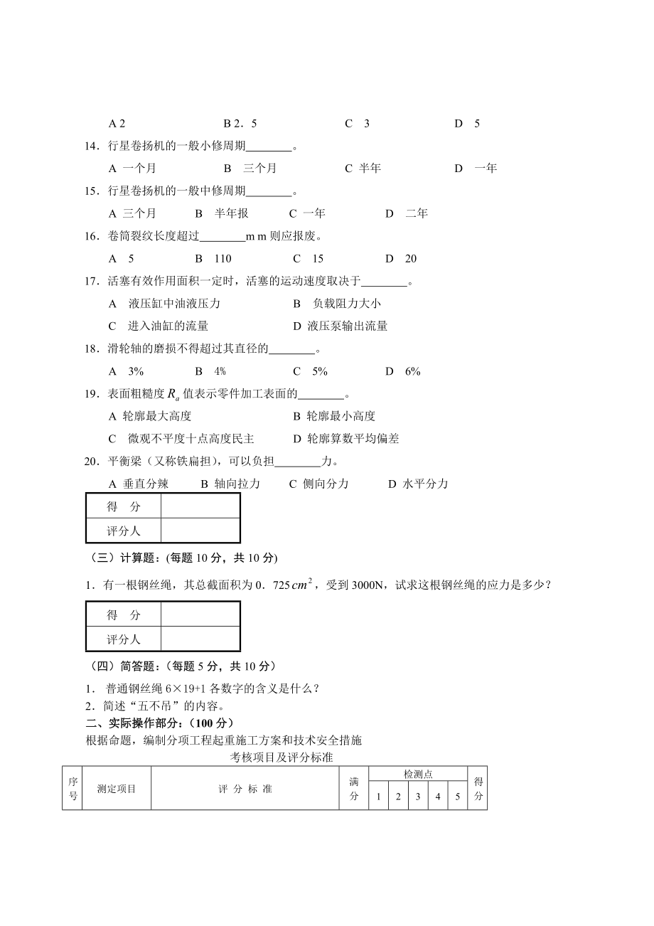 中级起重装卸机械操作工职业技能试卷.doc