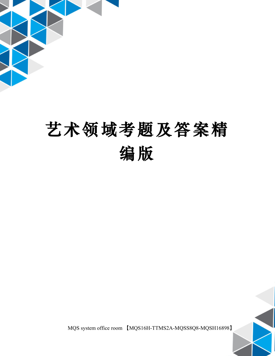 艺术领域考题及答案精编版.doc