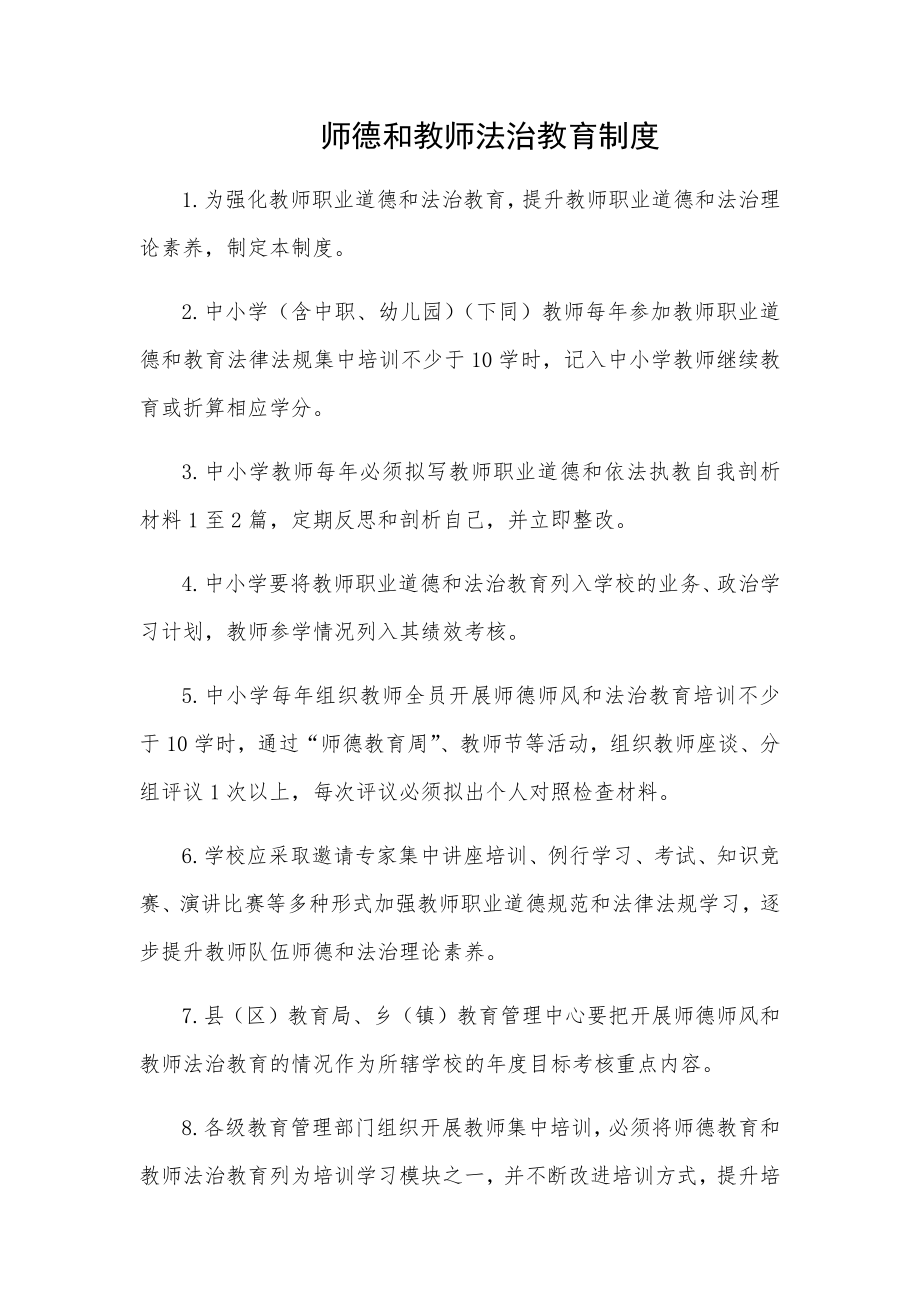 师德和教师法治教育制度.doc