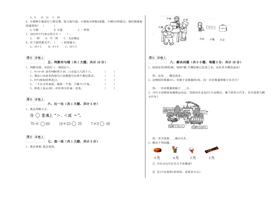 浙江省重点小学二年级数学【下册】能力检测试题附解析.doc