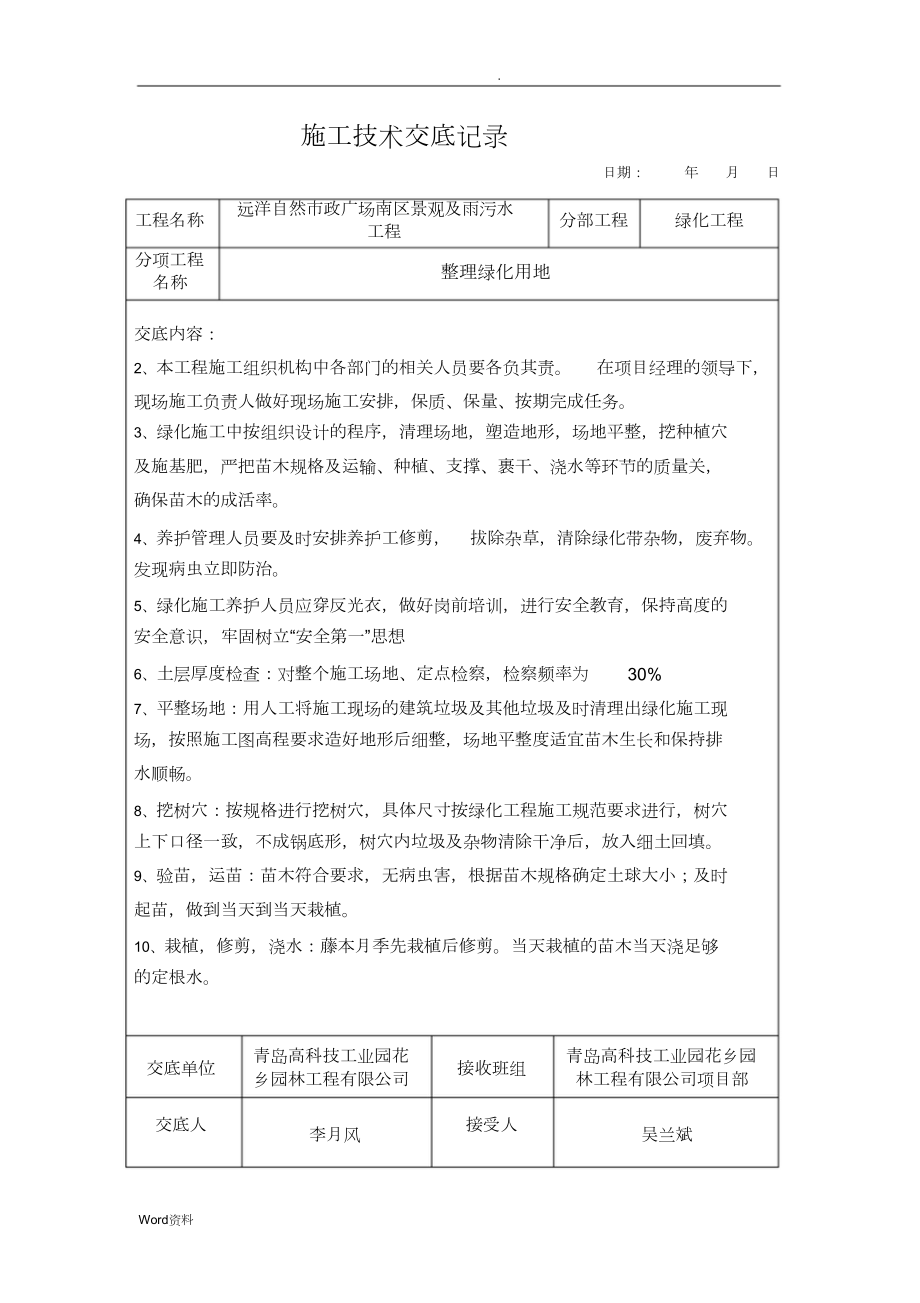 绿化施工技术交底大全记录.doc