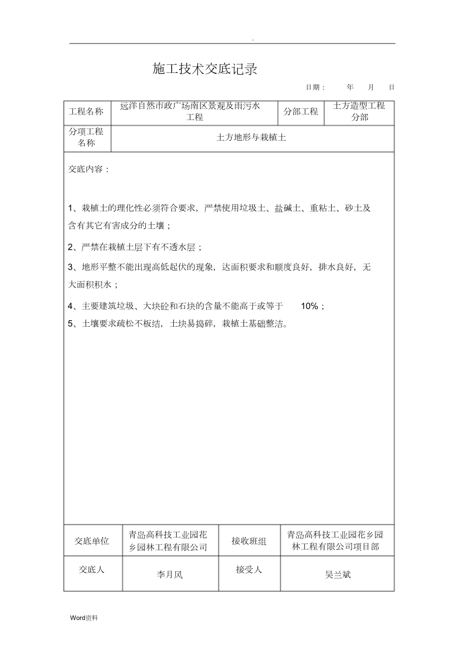 绿化施工技术交底大全记录.doc