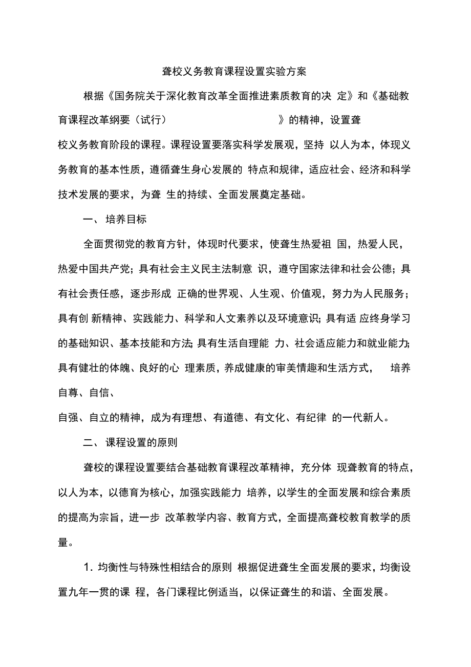 聋校义务教育课程设置实验方案.doc