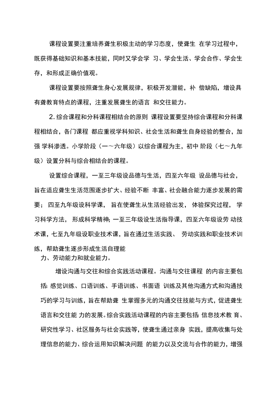 聋校义务教育课程设置实验方案.doc