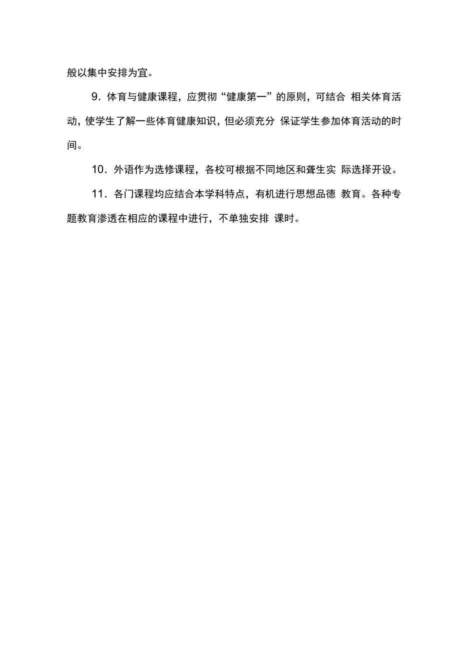 聋校义务教育课程设置实验方案.doc