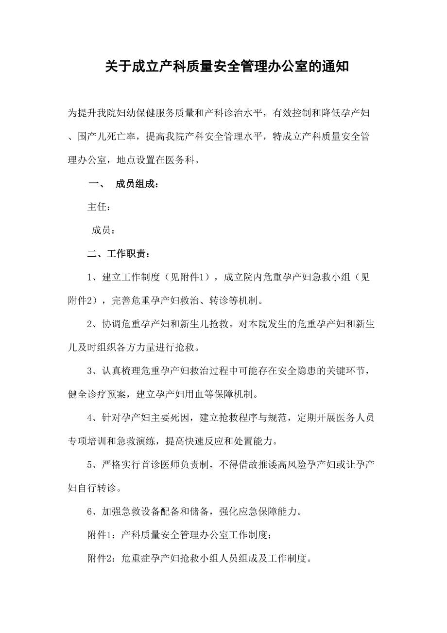 成立产科安全管理办公室的通.doc