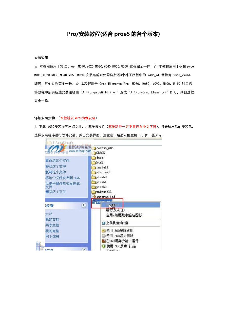 ProE5.0安装教程破解版.doc
