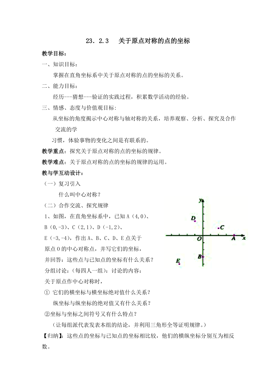 《关于原点对称的点的坐标》参考教案.doc