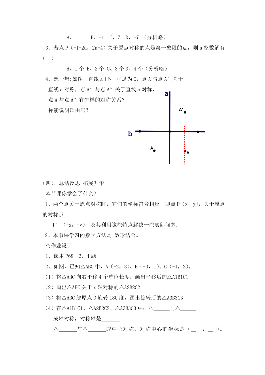 《关于原点对称的点的坐标》参考教案.doc