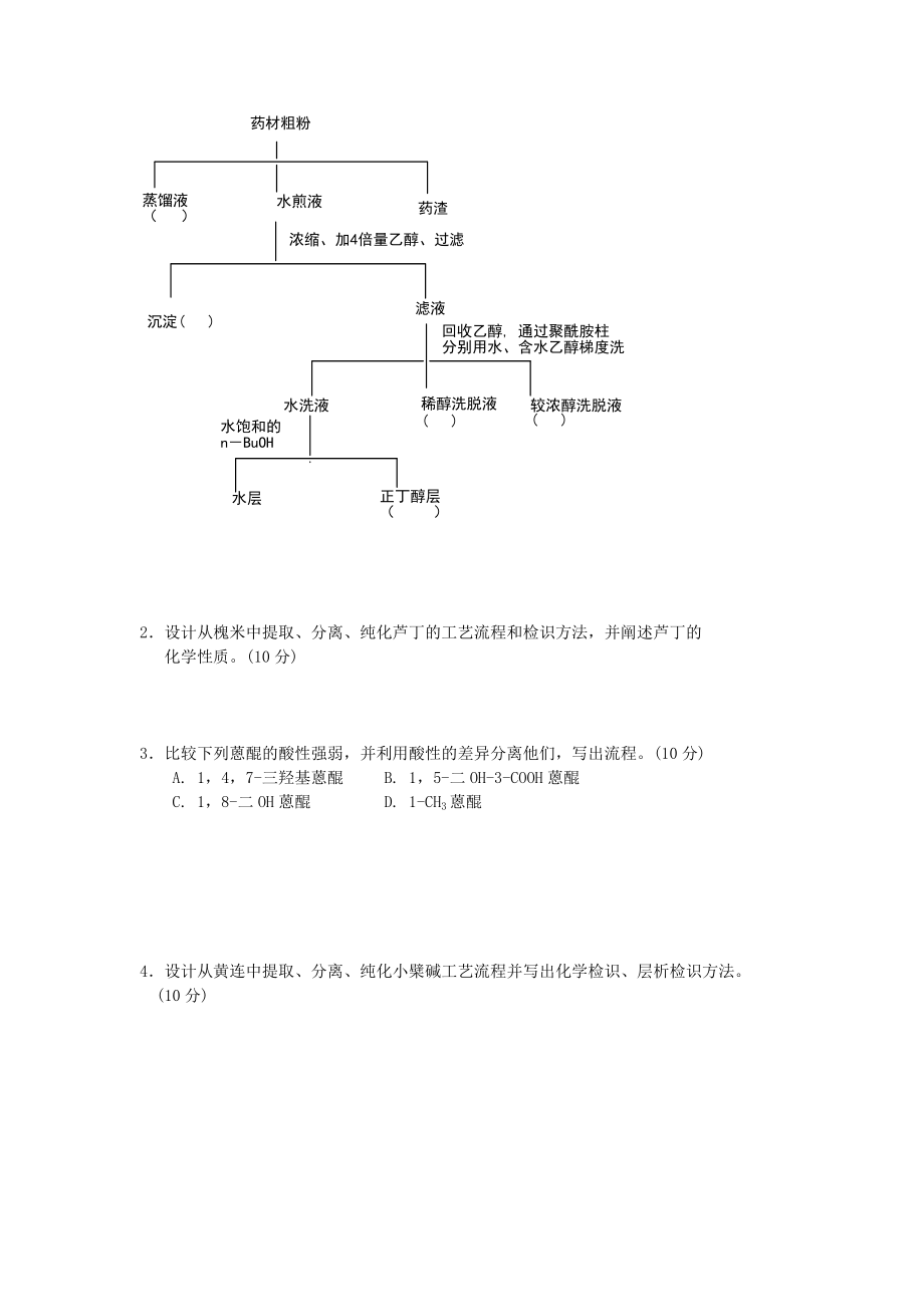 中药化学习题集Word版.doc