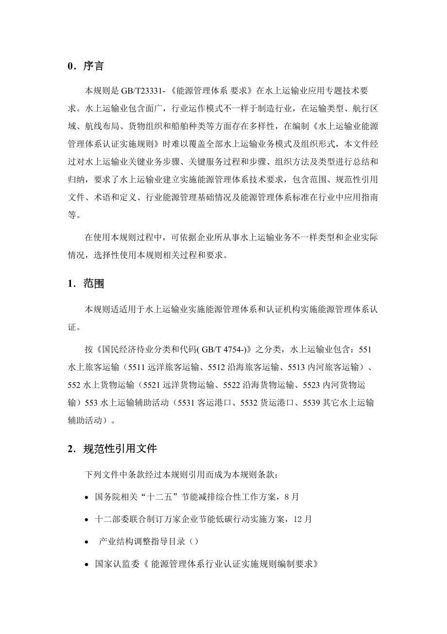 能源管理标准体系认证实施指导规则交通运输.doc