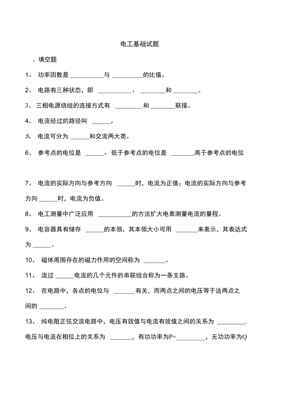 电工基本试题及答案解析.doc