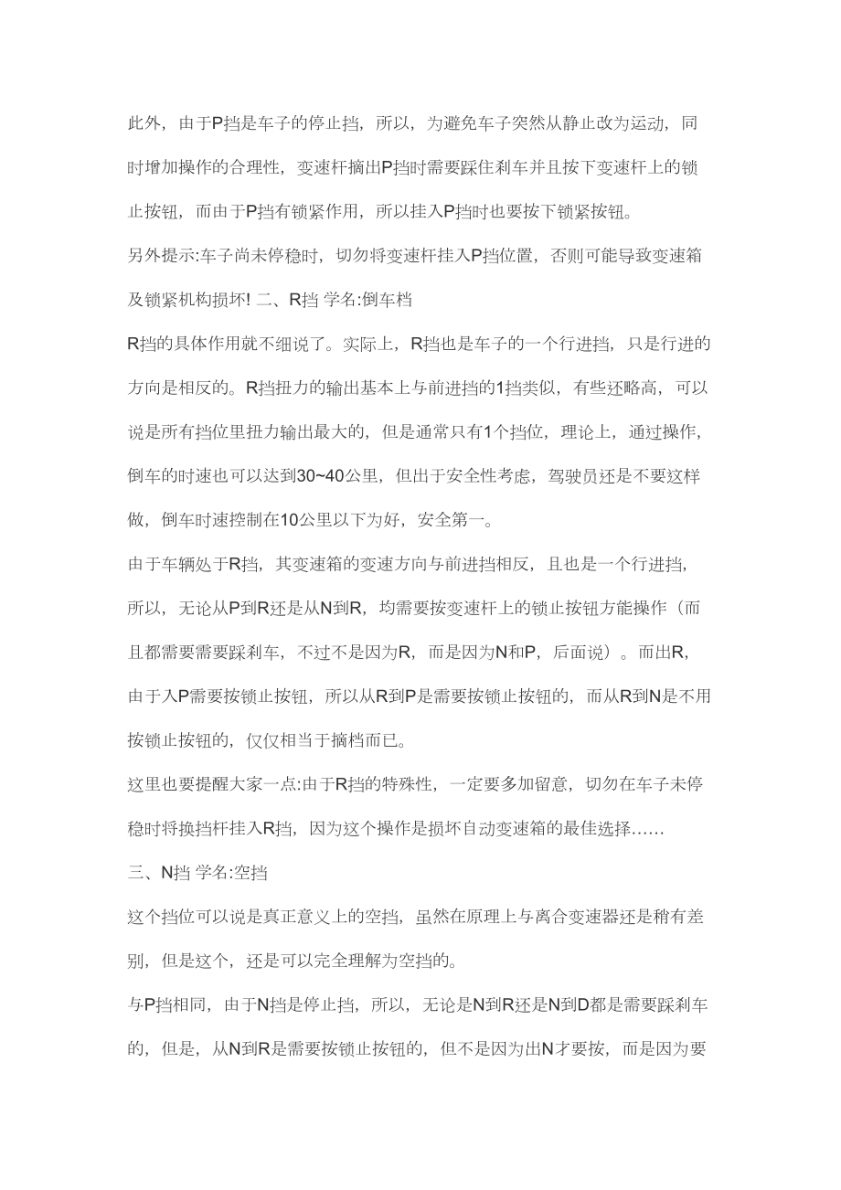 自动档汽车正确的操作方法和习惯.doc