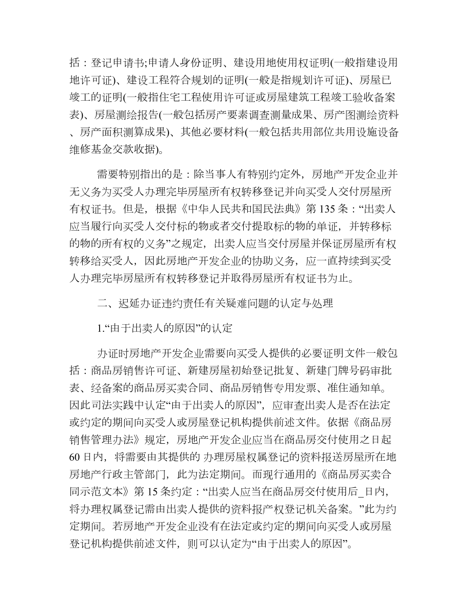 商品房买卖纠纷迟延办证违约责任的认定.doc