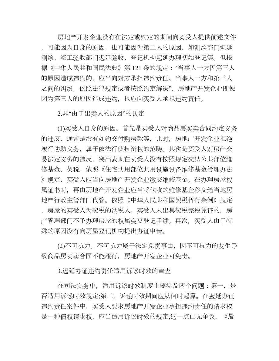 商品房买卖纠纷迟延办证违约责任的认定.doc