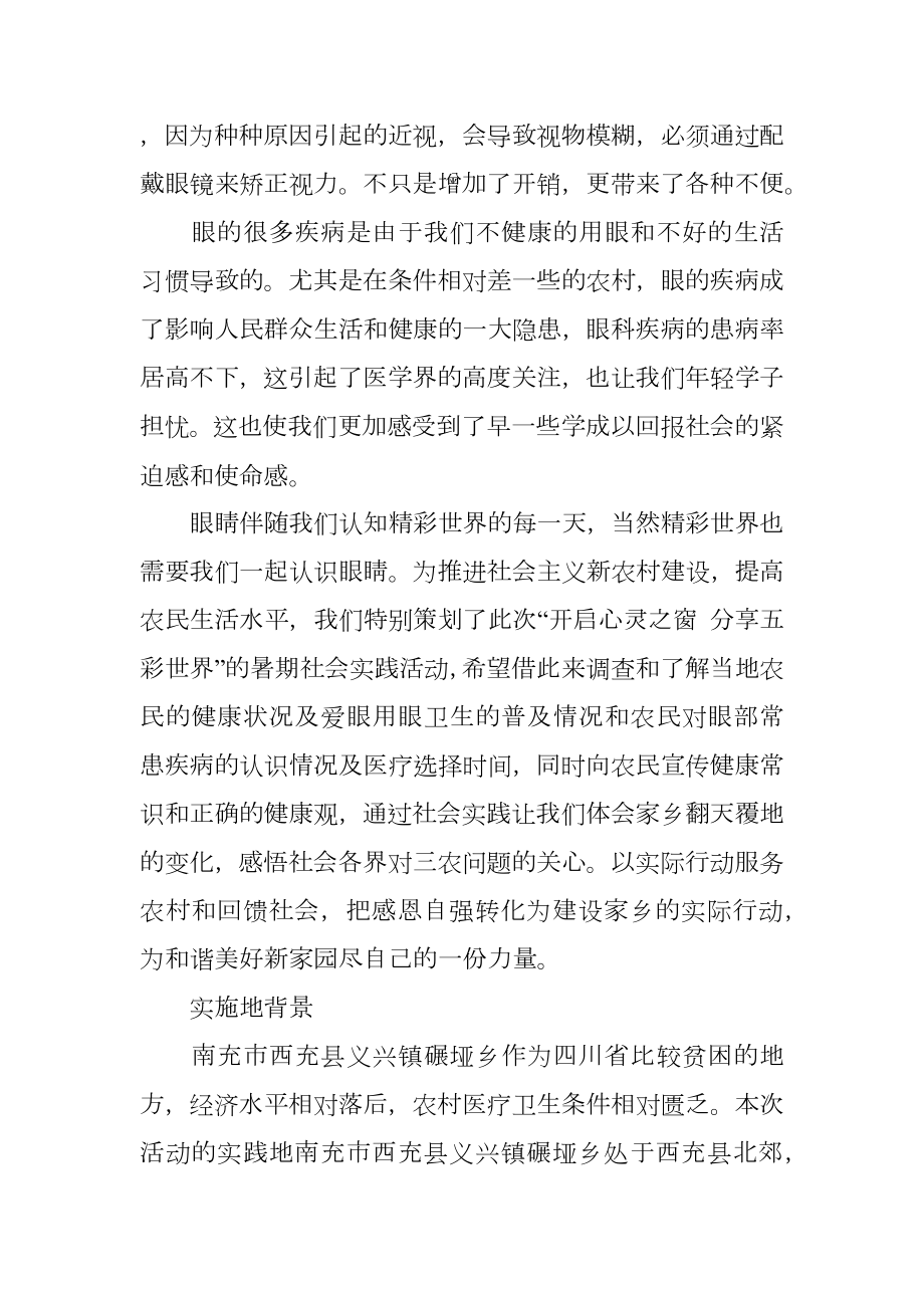 医学专业大学生暑期三下乡社会实践活动策划.doc