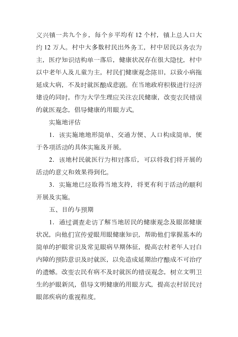 医学专业大学生暑期三下乡社会实践活动策划.doc