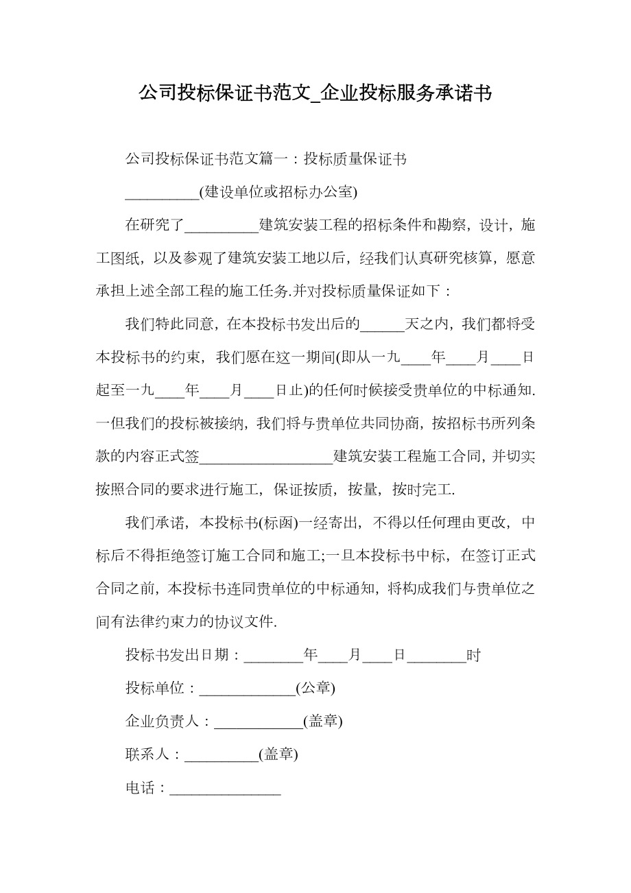 公司投标保证书范文_企业投标服务承诺书.doc