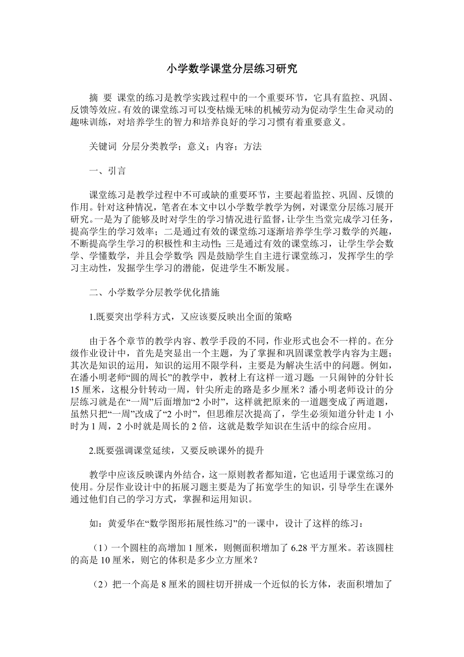 小学数学课堂分层练习研究.doc