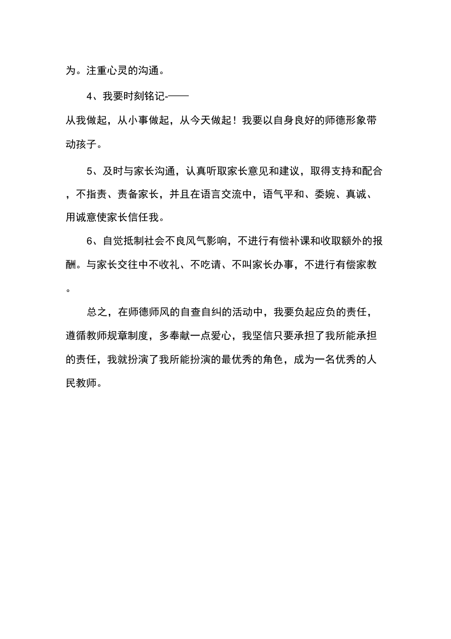 师德师风自检自查报告.doc