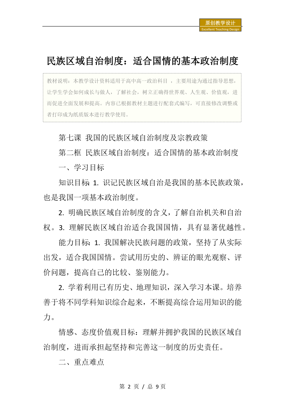 高一民族区域自治制度适合国情的基本政治制度教学设计.doc